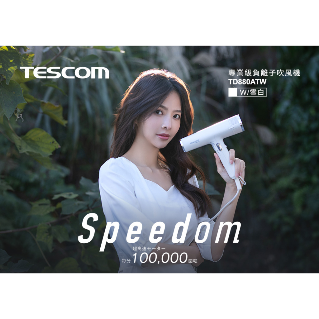 十倍蝦幣【TESCOM】羽量級專業級負離子大風量BLDC吹風機TD880A 黑白 快乾溫控  TD880ATW 附風罩