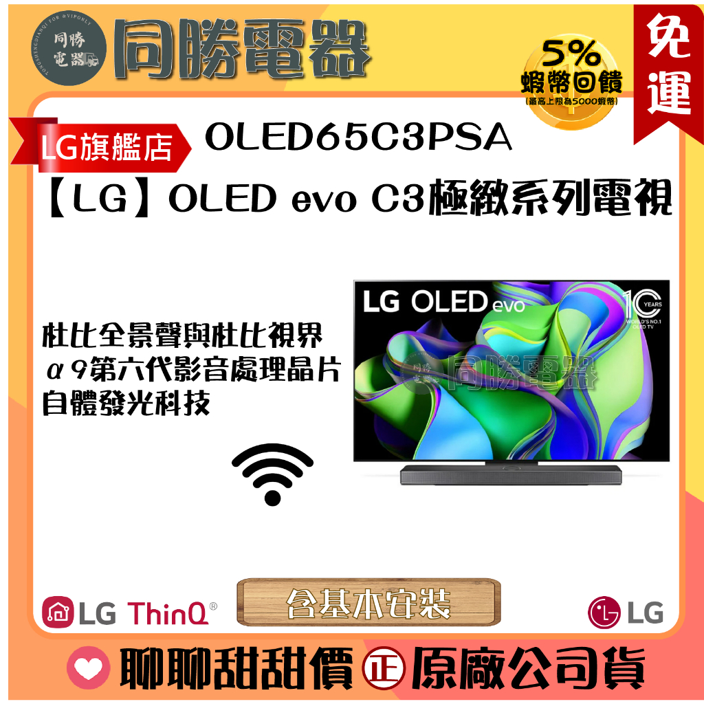 免運【LG】OLED evo C3極緻系列電視_OLED65C3PSA