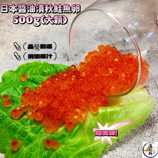 (温好鮮-水產)日本醬油漬秋鮭魚卵(北勝) 500g(大顆)獨特濃郁的鮮味在口中綻放的極致享受!! 附發票