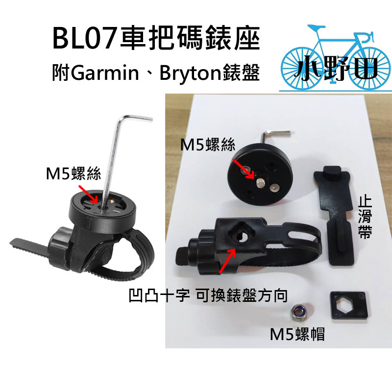 扁把 BL07 適用 Garmin Bryton系列 碼錶座 自行車碼錶座 碼錶架 軟帶式碼錶座 車把碼錶座  一體把手