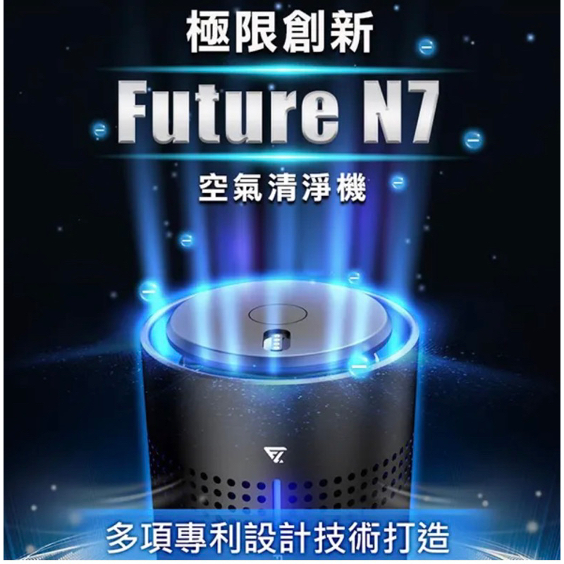 【FUTURE LAB未來實驗室】N7 空氣清淨機（附贈線及變壓器）