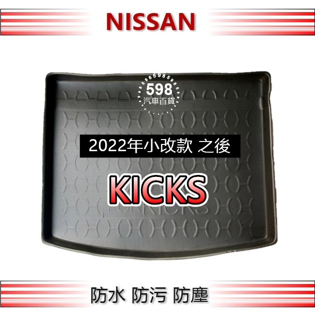 防水後車廂托盤 22年之後小改款（平整化）KICKS 後廂墊 後車廂墊 NISSAN  KICKS 行李箱墊 後廂托盤