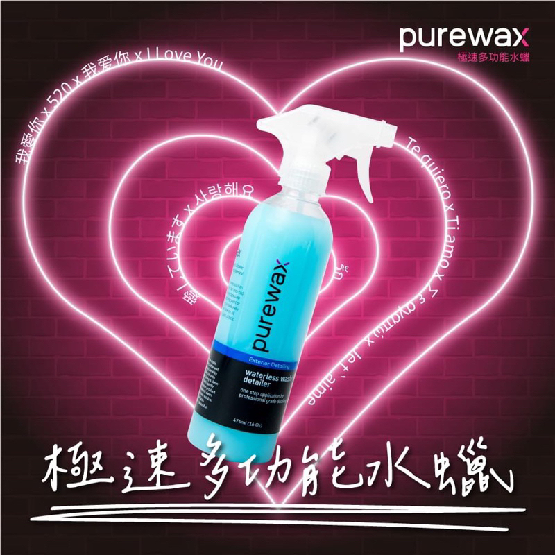purewax急速多功能環保水蠟