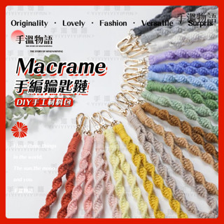 DIY材料包 手工編織 鑰匙扣掛件 diy 材料包 macrame 棉線 包包鏈 手提帶 自製禮物
