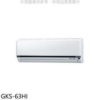 格力【GKS-63HI】變頻冷暖分離式冷氣內機