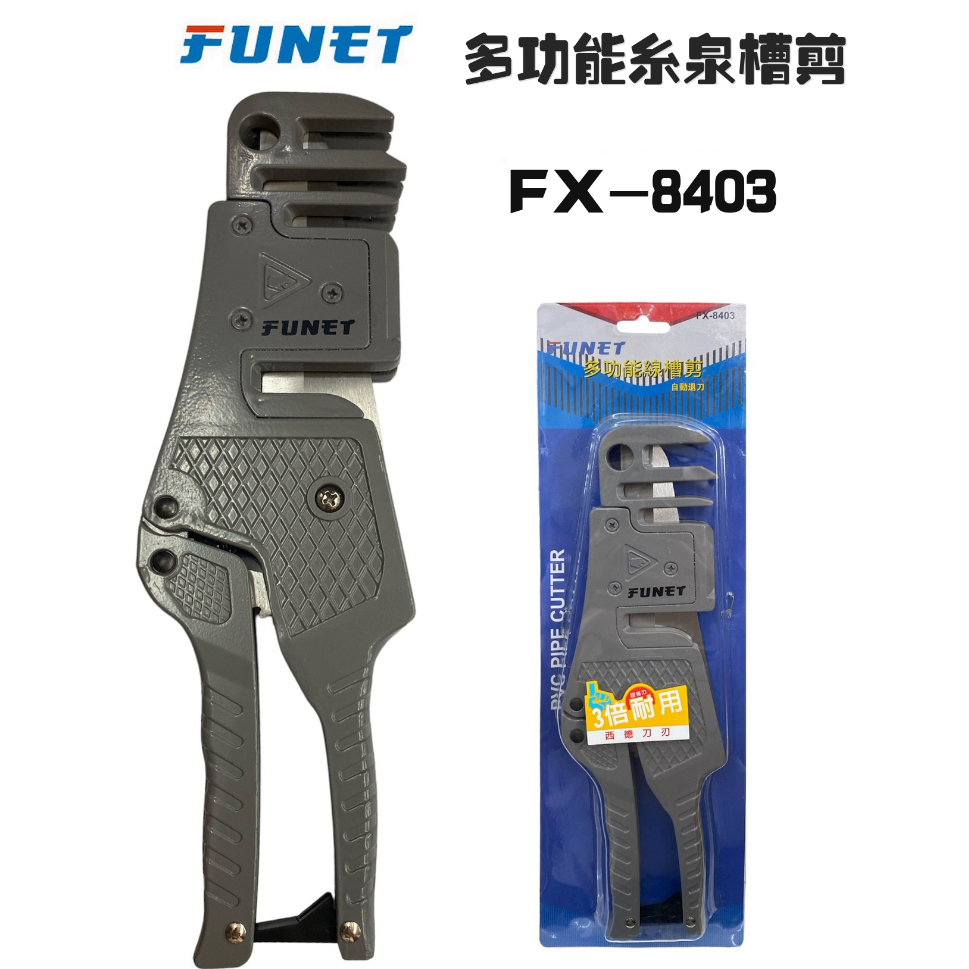 FUNET 超省力型多功能線槽剪 FX-8403 3倍耐用 西德刀刃