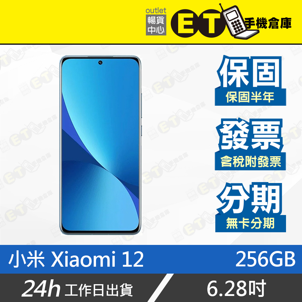 ET手機倉庫【9成新 小米 Xiaomi 12 12+256G】2201123G（現貨 保固 公司貨 無線快充）附發票
