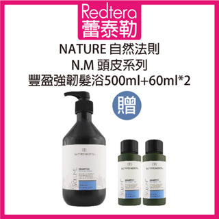 🔥蕾泰勒🔥 自然法則 N.M頭皮髮浴系列 豐盈強韌髮浴 500ml+60ml兩瓶 套組 洗髮精