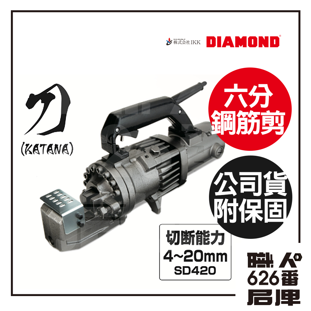日本 DIAMOND 鑽石牌 6分 油壓 鋼筋剪 HCD-20W 【626番職人倉庫】