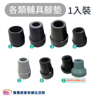輔具腳墊 四腳拐腳墊 助行器腳墊 橡膠腳套 柺杖腳墊 單手柺腳墊 橡膠墊 柺杖橡膠墊橡膠頭 助行器橡膠頭