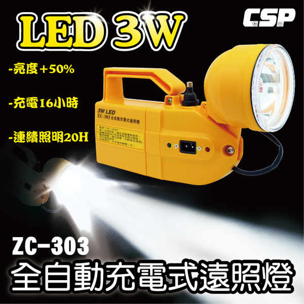 好眼光 ZC-303 全自動充電式遠照燈 (適合用於停電照明.防災救災.施工燈.戶外燈.露營燈.夜遊探險燈)