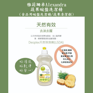 蔬果碗盤洗潔精/Alexandra 雅莉珊卓/食品用碗盤洗潔精/蔬果清潔劑/洗蔬果/蔬果清洗/奶瓶清潔/鳳梨酵素 現折