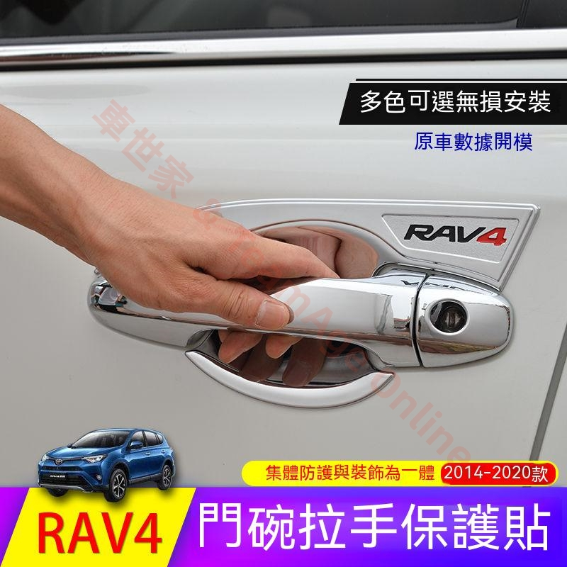 豐田 RAV4 5代配件【無損安裝】電鍍門碗貼 防刮門碗+門把手 20年五代RAV4門把保護蓋 改裝 卡夢門碗拉手