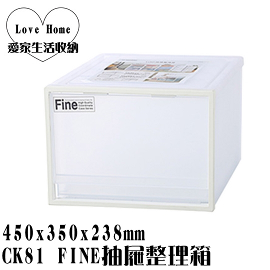 【愛家收納】台灣製 25L CK81 FINE抽屜整理箱 收納箱 收納櫃 整理箱 整理櫃 置物箱 置物櫃 可堆疊