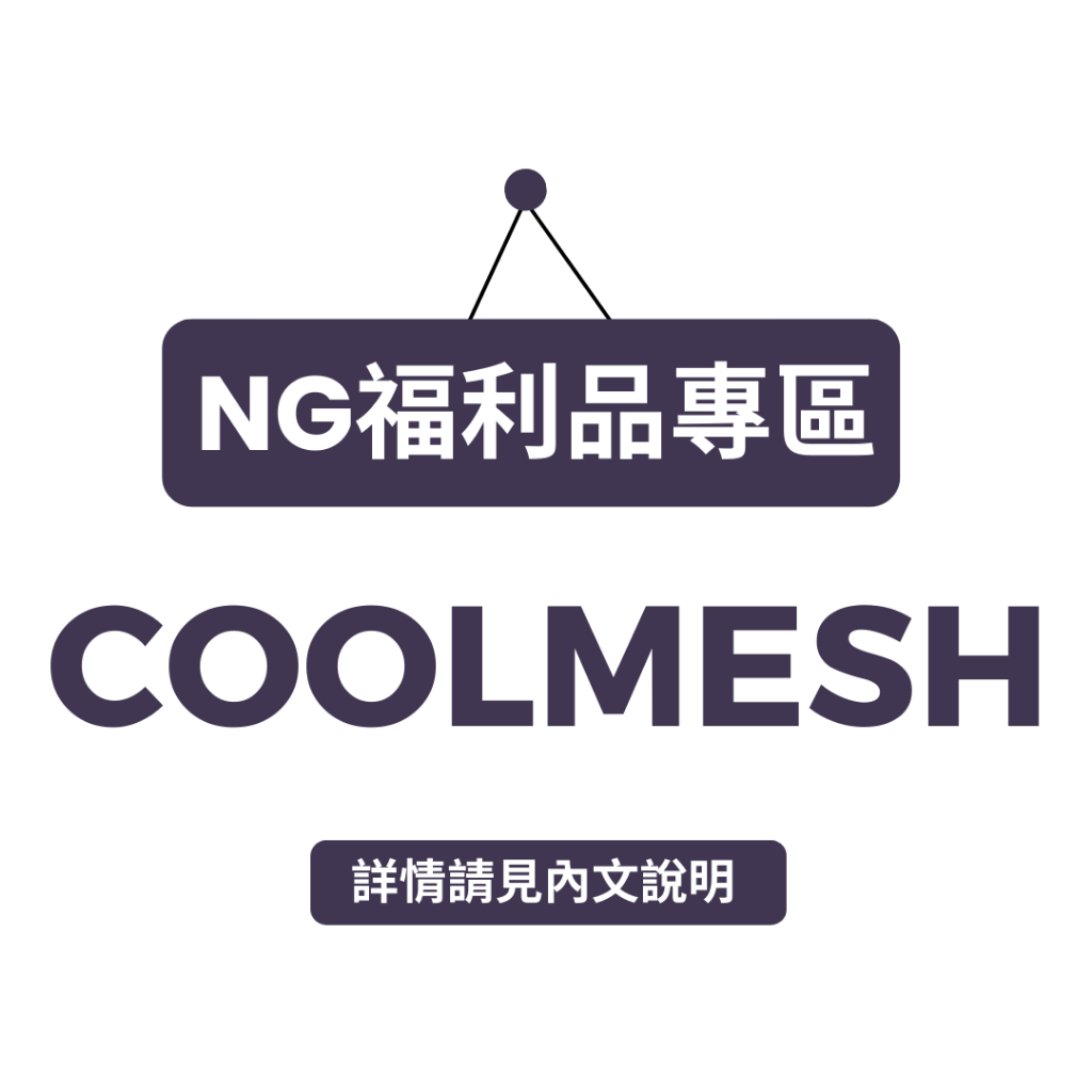 【DOUBLE束胸】NG福利品 COOLMESH 全身系列