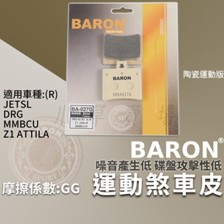 BARON 剎車皮 運動版 煞車皮 陶瓷 來令 適用 JETSL DRG MMBCU 龍 曼巴 Z1 ATTILA 後