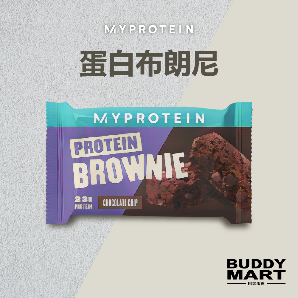 Myprotein 布朗尼 零食 高蛋白餅乾 蛋白質零食 代餐餅乾 高蛋白點心 Protein Brownie 單入