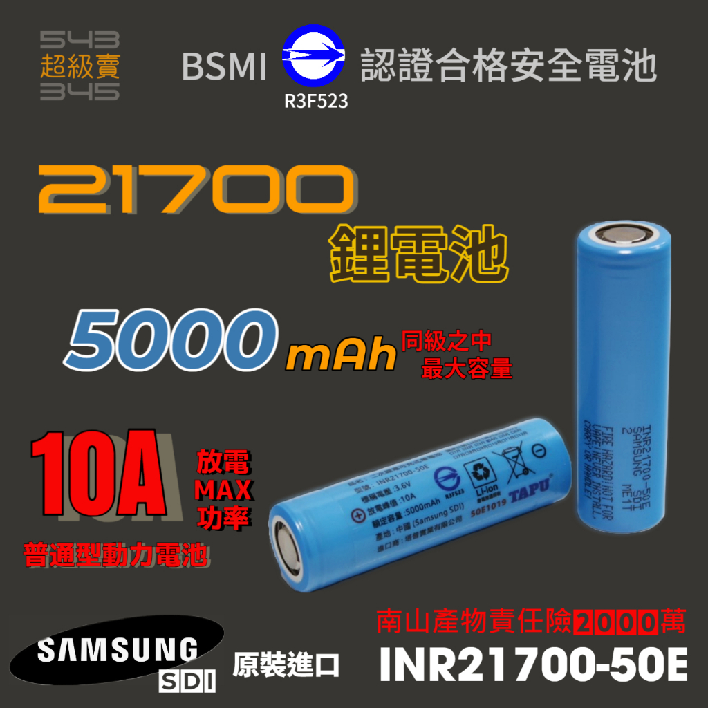 三星samsung  INR21700-50E 21700 動力電池 我們只賣原裝正品 一年保固 安心購買 全新A級原廠