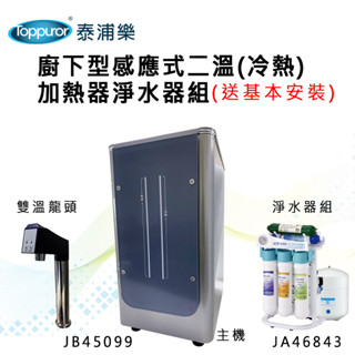 Toppuror泰浦樂 廚下型感應式二溫(冷熱)加熱器淨水器組(送基本安裝) 【JB45099+JA46843】