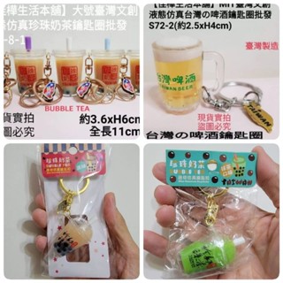 佳樺🇹🇼臺灣珍奶啤酒鑰匙圈🇹🇼正品有發票 臺灣文創液態模擬珍珠奶茶鎖圈S49-8臺灣紀念品 臺灣美食 出國禮物 特色小物