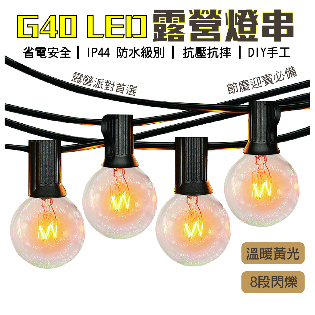 G40 戶外 LED 復古串燈 復古燈串 戶外防水 7米25 10米100 婚禮 露營 25燈 派對節日氛圍裝飾燈氣氛燈