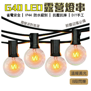 G40 戶外 LED 復古串燈 復古燈串 戶外防水 7米25 10米100 婚禮 露營 25燈 派對節日氛圍裝飾燈氣氛燈