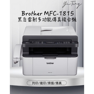(含稅) Brother MFC-1815 黑白雷射多功能傳真複合機