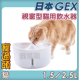 ★寵過頭-GEX 視窗型貓用白色 1.5L/2.5L 貓飲水器 電動飲水器