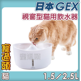 優惠下殺價★寵過頭-GEX 視窗型貓用白色 1.5L/2.5L 貓飲水器 電動飲水器