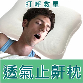 止鼾枕 打呼剋星止鼾枕頭~3D科技蜂巢式設計 透氣性強 涼爽不悶熱 可以水洗的枕頭/1個裝【簡單生活館】二館