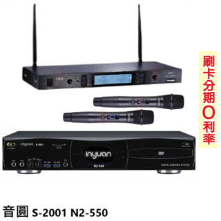 【音圓】S-2001 N2-550+TEV TR-5600 卡拉OK伴唱機+無線麥克風 全新公司貨