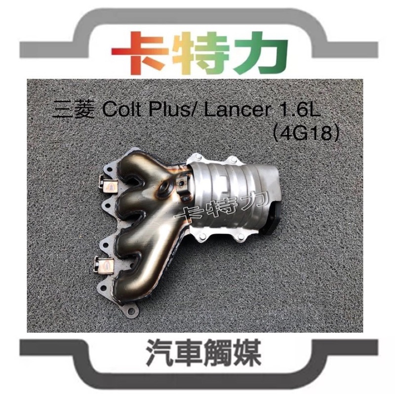 觸媒轉換器/三菱Mitsubishi Colt Plus 可魯多1.6 (4G18)07~13年