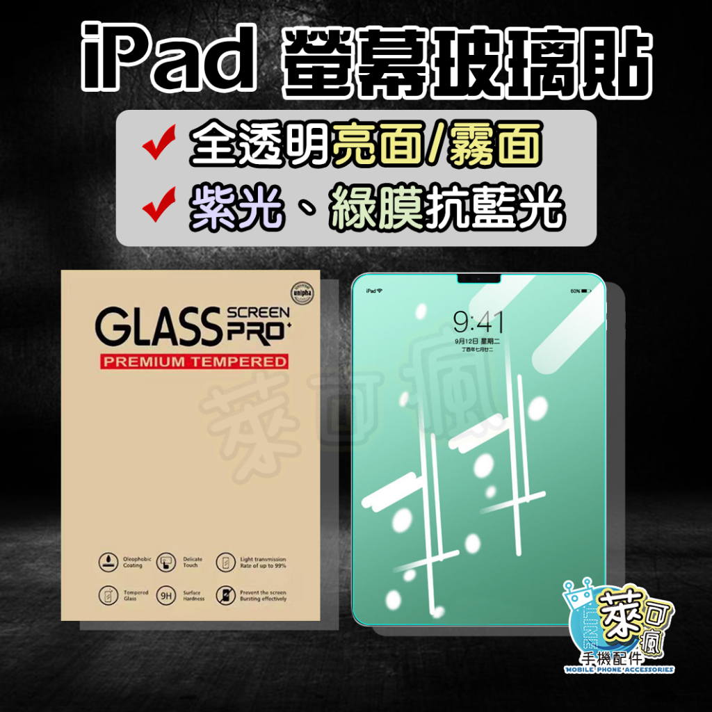 iPad Air5 保護貼 iPad Pro 11吋保護貼 iPad Air4 保護貼 抗藍光 高透明 iPad 保護貼