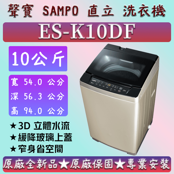 【夠便宜】★直立式10公斤★ES-K10DF★SAMPO 聲寶 直立式洗衣機 ES-B10F  ES-H11F