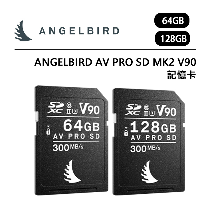 EC數位 Angelbird AV Pro SD MK2 V90 記憶卡 64GB 128GB 讀取300/寫入280
