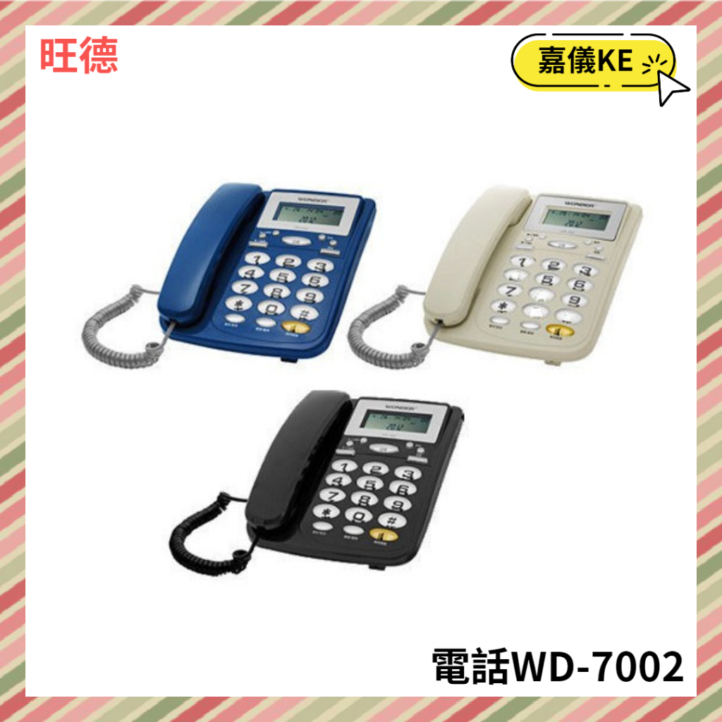 【KE生活】WONDER 旺德 來電顯示電話WD-7002 寶藍/米白/黑