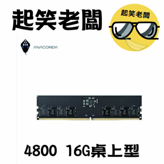 【全新含稅】ANACOMDA 巨蟒 4800 16G DDR5桌上型記憶體