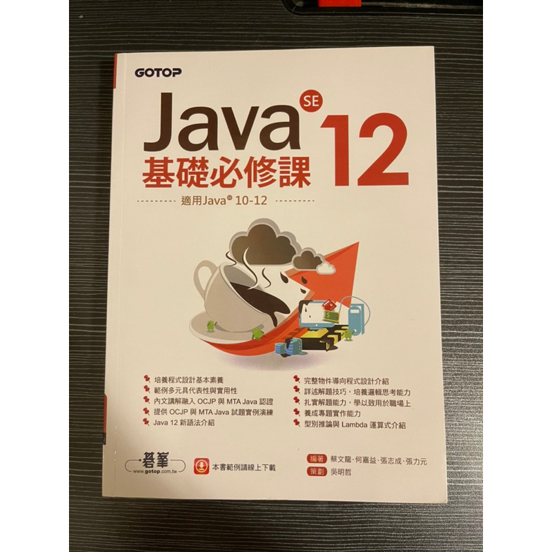 Java SE 12基礎必修課/適用Java 12~10/9789865022686/蔡文龍/何嘉益/張志成