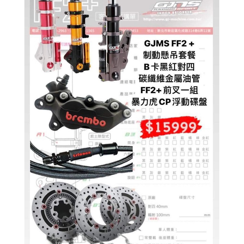 AC RACING GJMS FF2+ 懸吊前叉制動套餐 勁戰23456代 JET SR SL DRG各車系