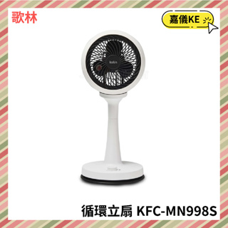 【KE生活】【Kolin歌林】9吋超靜音循環立扇 KFC-MN998S