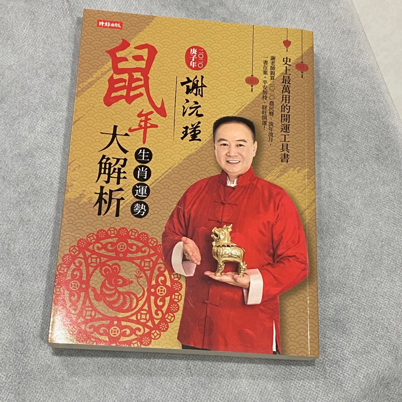 ［全新］謝沅瑾鼠年生肖運勢大解析