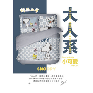 ✅奧斯汀 免運SNOOPY兩用被床包組/無異纖精梳美國棉/SN123陪你暖暖 可接受訂製 (原廠正品保證)