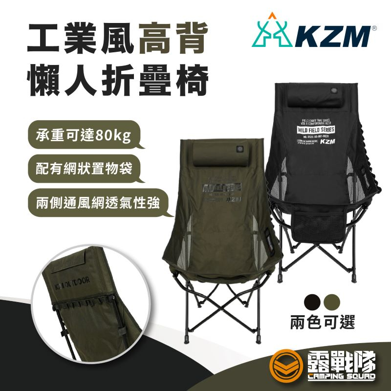KZM 工業風高背懶人折疊椅 月亮椅 摺疊椅 休閒椅 露營椅 野餐椅 野炊椅 登山椅 高背椅 椅 椅子【露戰隊】