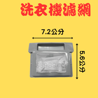 【現貨.厚網.新開幕全網最低價】富及第洗衣機濾網 FAW-0655J FAW-0659J FAW-0405J