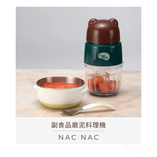 【Nac Nac】NEW 副食品磨泥調理機 寶寶食物調理機 -MiffyBaby