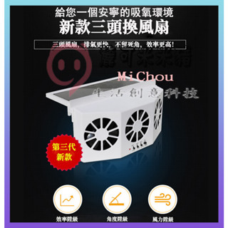 臺北出🎉汽車太陽能排風扇 大功率 排風扇 太陽能風扇 冷風扇 汽車排風扇 散熱器 三渦輪換氣散熱 車用風扇