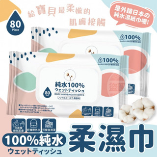 100%純水加厚柔濕巾80抽 大量現貨批發可聊聊