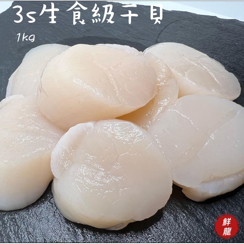 🐉鮮龍水產🐉現貨 秒發 送禮首選日本3s生食干貝