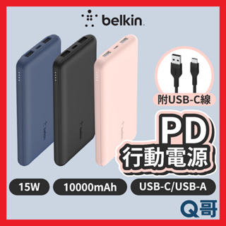 Belkin BOOST↑CHARGE™ 10K 3孔PD行動電源 15W 10000mAh 快充 行動充 BEL09
