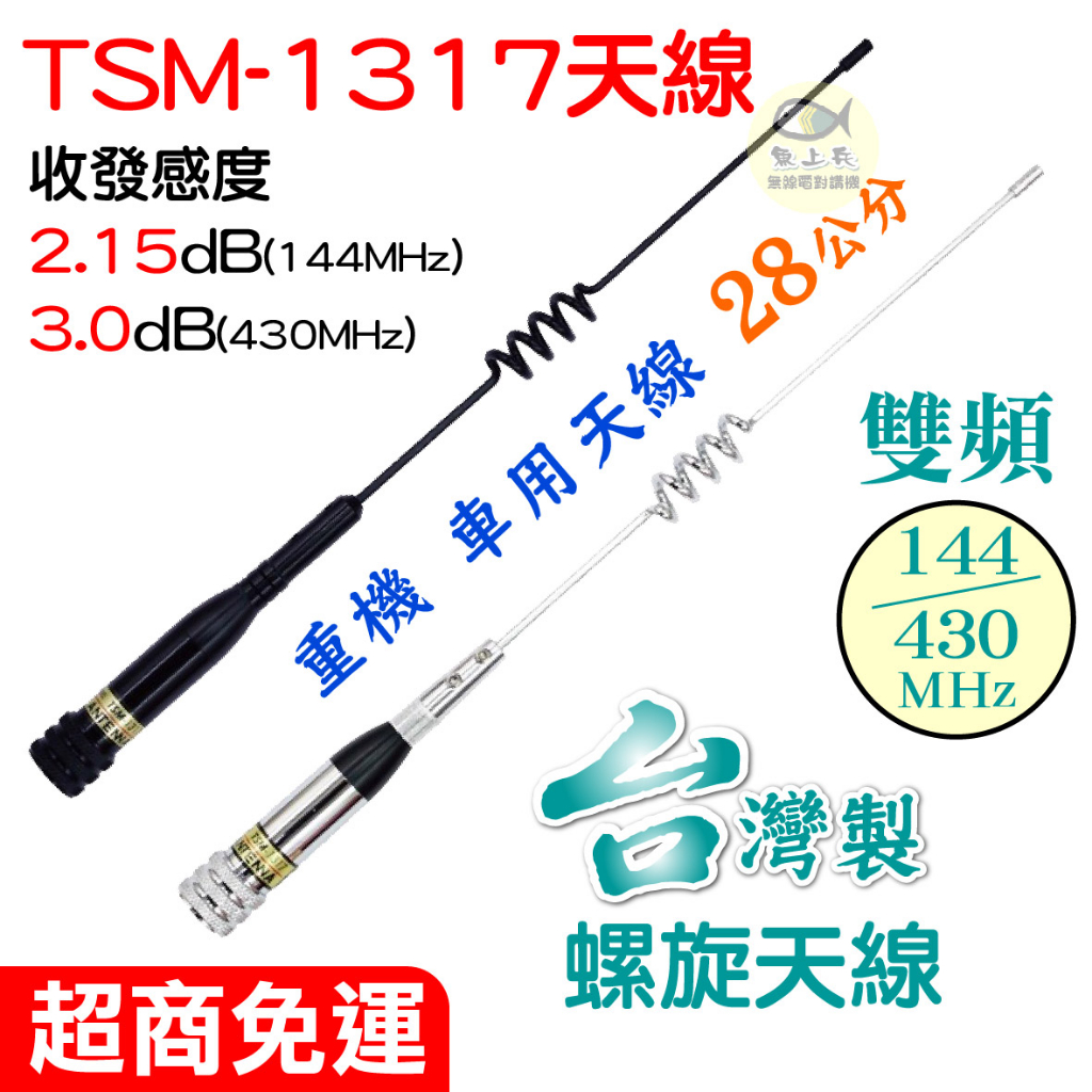 TSM-1317雙頻天線 VHF/UHF 28公分長 車用天線 車機雙頻天線 短天線 無線電對講機 重機車天線